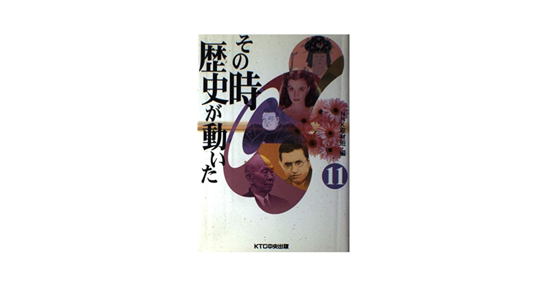 その時歴史が動いた (11) | NHK取材班 |本 | 通販 | Amazon